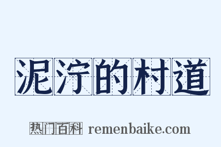 泥泞的村道是什么意思的图片